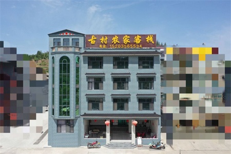 古村农家客栈全景