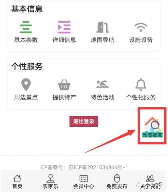 功能升级：会员中心可预览分享农家乐页面(图3)