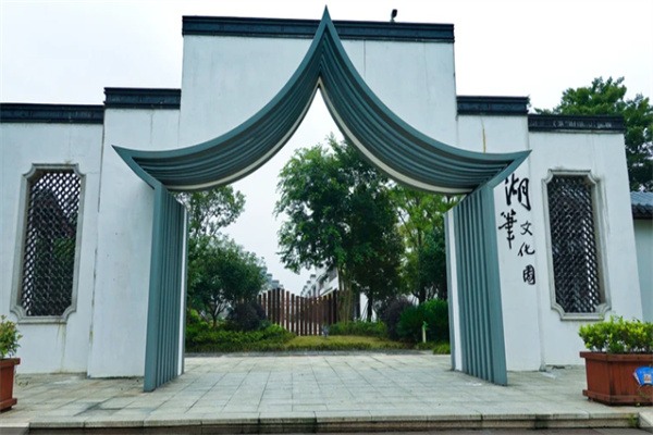 湖笔文化园