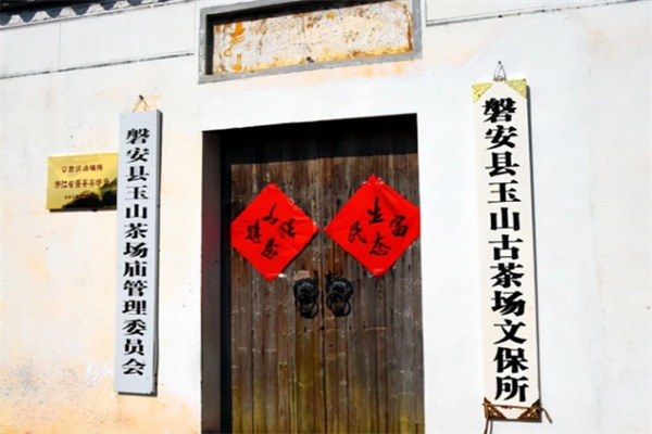 探寻历史与自然的交融:绿色中国行走进金华磐安之旅(图1) 古茶场文保所