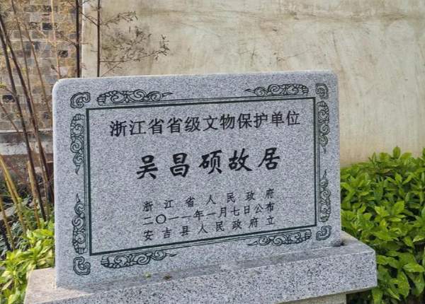 鄣吴寻踪:墨香萦绕吴昌硕故居(图2) 吴昌硕故居石碑