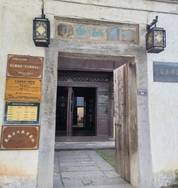 鄣吴寻踪:墨香萦绕吴昌硕故居(图1) 吴昌硕故居
