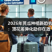 2026年黄瓜种植新趋势：顶花差异化助你在激烈竞争中突围