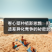 卷心菜种植新思路:打造差异化竞争的秘密武器(图4) 卷心菜种植新思路:打造差异化竞争的秘密武器(图4)