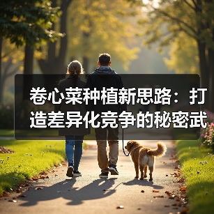 卷心菜种植新思路:打造差异化竞争的秘密武器(图1) 卷心菜种植新思路:打造差异化竞争的秘密武器(图1)