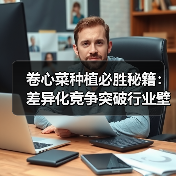 卷心菜种植必胜秘籍：差异化竞争突破行业壁垒（图2）