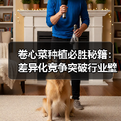 卷心菜种植必胜秘籍：差异化竞争突破行业壁垒（图4）
