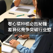 卷心菜种植必胜秘籍：差异化竞争突破行业壁垒（图1）