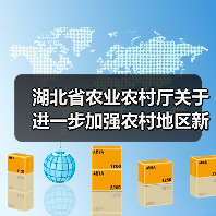 湖北省农业农村厅关于进一步加强农村地区新型冠状病毒感染肺炎疫情防控工作的通知（图2）
