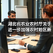 湖北省农业农村厅关于进一步加强农村地区新型冠状病毒感染肺炎疫情防控工作的通知（图4）