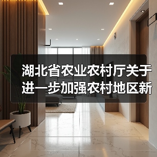 湖北省农业农村厅关于进一步加强农村地区新型冠状病毒感染肺炎疫情防控工作的通知（图1）