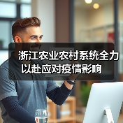 浙江农业农村系统全力以赴应对疫情影响（图4）