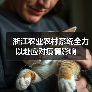 浙江农业农村系统全力以赴应对疫情影响（图2）