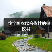 致全国农民合作社的倡议书（图3）