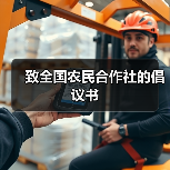 致全国农民合作社的倡议书（图1）
