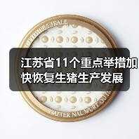 江苏省11个重点举措加快恢复生猪生产发展（图4）