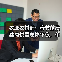 农业农村部：春节前后猪肉供需总体平稳，价格不会进一步上涨（图4）