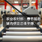 农业农村部：春节前后猪肉供需总体平稳，价格不会进一步上涨（图1）