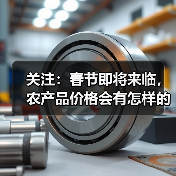 关注：春节即将来临，农产品价格会有怎样的变化？（图2）