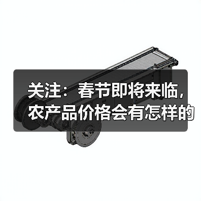 关注：春节即将来临，农产品价格会有怎样的变化？（图3）