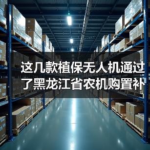 这几款植保无人机通过了黑龙江省农机购置补贴投档（图4）