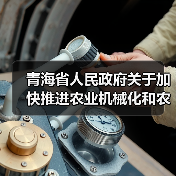 青海省人民政府关于加快推进农业机械化和农机装备产业转型升级的实施意见（图3）