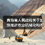 青海省人民政府关于加快推进农业机械化和农机装备产业转型升级的实施意见（图4）
