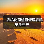 农机化司检查督导农机安全生产（图1）