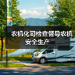 农机化司检查督导农机安全生产（图3）