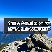 全国农产品质量安全强监管推进会议在京召开（图1）
