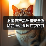 全国农产品质量安全强监管推进会议在京召开（图2）
