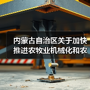 内蒙古自治区关于加快推进农牧业机械化和农机装备产业转型升级的实施意见（图4）