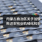 内蒙古自治区关于加快推进农牧业机械化和农机装备产业转型升级的实施意见（图1）