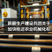 新疆生产建设兵团关于加快推进农业机械化和农机装备产业转型升级的实施意见（图4）