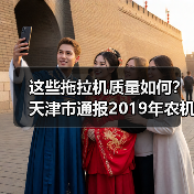 这些拖拉机质量如何？天津市通报2019年农机质量调查结果！（图1）