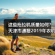 这些拖拉机质量如何？天津市通报2019年农机质量调查结果！（图3）