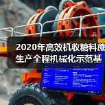 2020年高效机收糖料蔗生产全程机械化示范基地后补助项目在广西举办（图3）