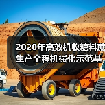 2020年高效机收糖料蔗生产全程机械化示范基地后补助项目在广西举办（图4）
