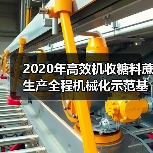 2020年高效机收糖料蔗生产全程机械化示范基地后补助项目在广西举办（图1）