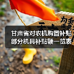 甘肃省对农机购置补贴部分机具补贴额一览表进行细化调整和完善，或将新增14个品目（图1）