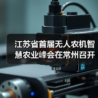 江苏省首届无人农机智慧农业峰会在常州召开（图3）