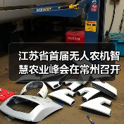江苏省首届无人农机智慧农业峰会在常州召开（图4）