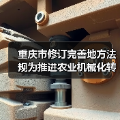 重庆市修订完善地方法规为推进农业机械化转型升级提供法治保障（图1）