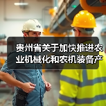 贵州省关于加快推进农业机械化和农机装备产业发展的实施意见（图1）