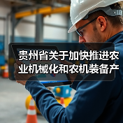 贵州省关于加快推进农业机械化和农机装备产业发展的实施意见（图3）