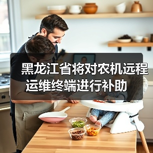 黑龙江省将对农机远程运维终端进行补助（图3）