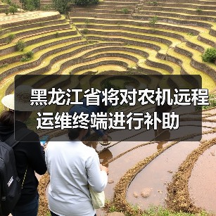 黑龙江省将对农机远程运维终端进行补助（图2）