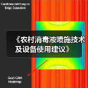 《农村消毒液喷施技术及设备使用建议》（图1）
