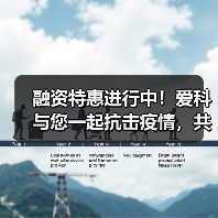 融资特惠进行中！爱科与您一起抗击疫情，共克时艰！（图4）