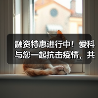 融资特惠进行中！爱科与您一起抗击疫情，共克时艰！（图2）